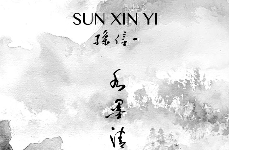 孙信一巴黎个展：水墨清音- 法国文艺欣赏